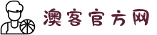 澳客-澳客官方网-专业的体育数据服务平台